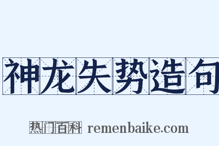 神龙失势造句是什么意思的图片
